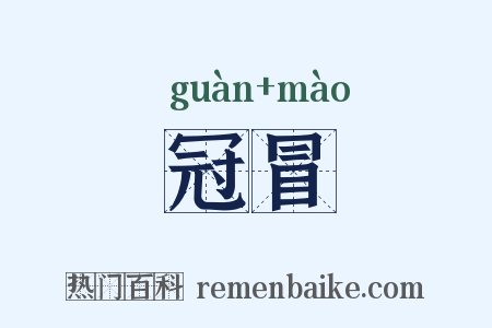 冠冒是什么意思的图片